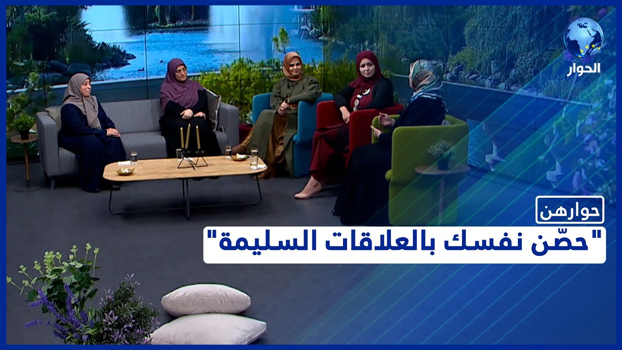 أفضل السُبل للتعامل مع العلاقات السامّة وتخطّي الصدمات والمحن | حوارهن | 23 ديسمبر