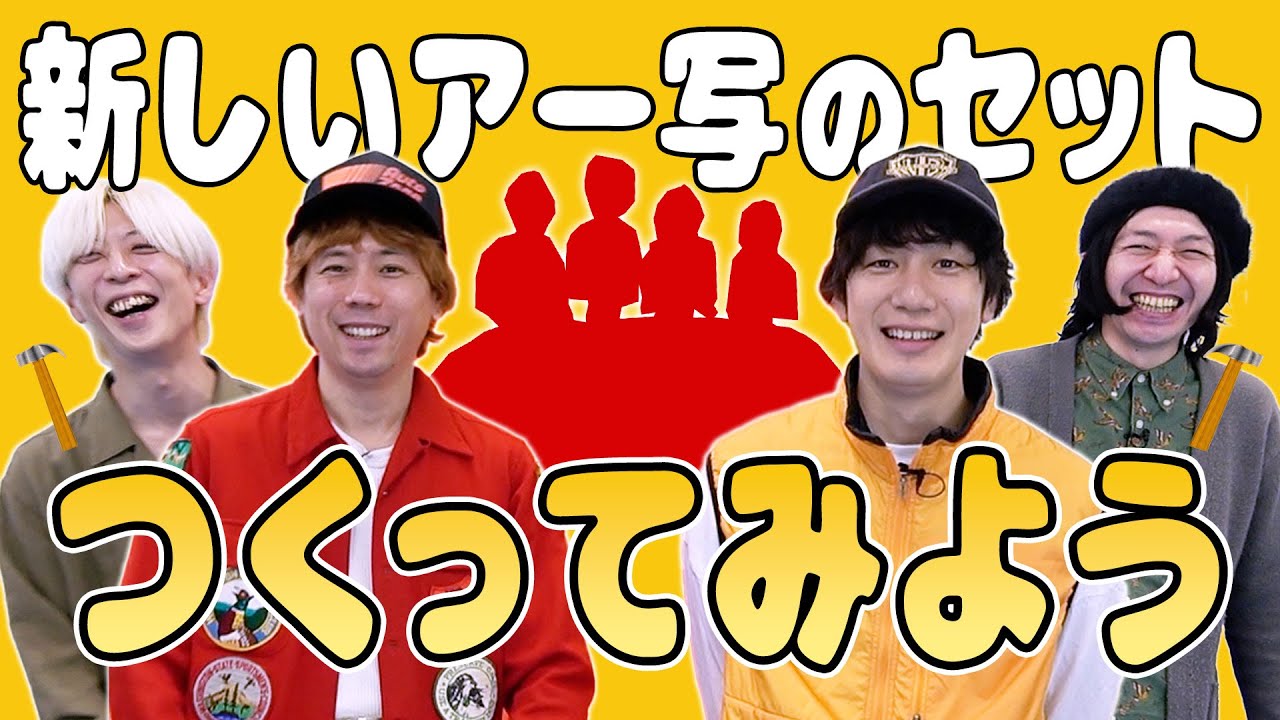 【THE BAWDIES】新アー写のセットを自分たちで作ったら…結成21年目にしてバンドに亀裂が！？