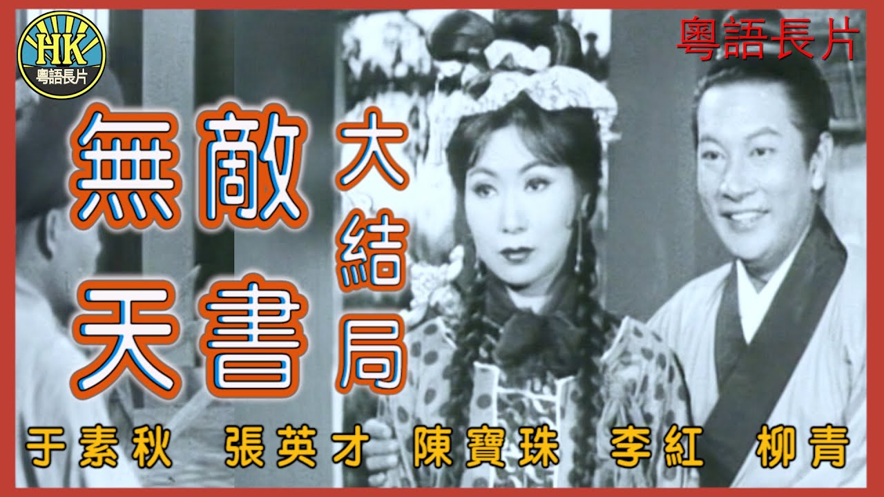 《粵語長片》無敵天書大結局  (1965)｜于素秋｜張英才｜陳寶珠｜李紅｜柳青｜導演：吳天池｜香港電影｜香港粵語電影｜粵語中字
