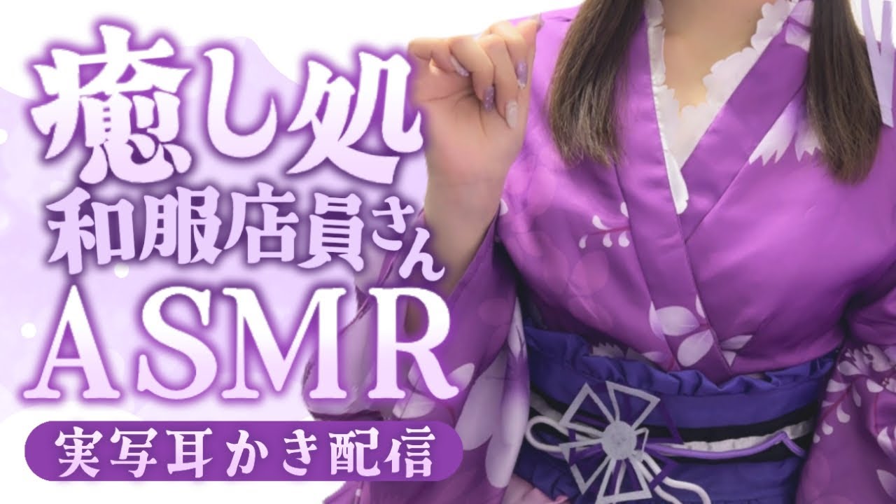 【ASMR/実写】耳奥までごしごし♡癒し処の和服店員さんにじっくり耳かきされちゃう【Ear cleaning】