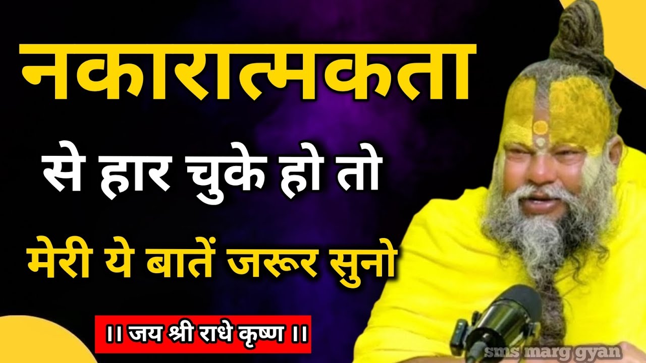 नकारात्मकता से हार चुके हो तो मेरी ये बातें जरूर सुनो | Premanand Ji Maharaj 