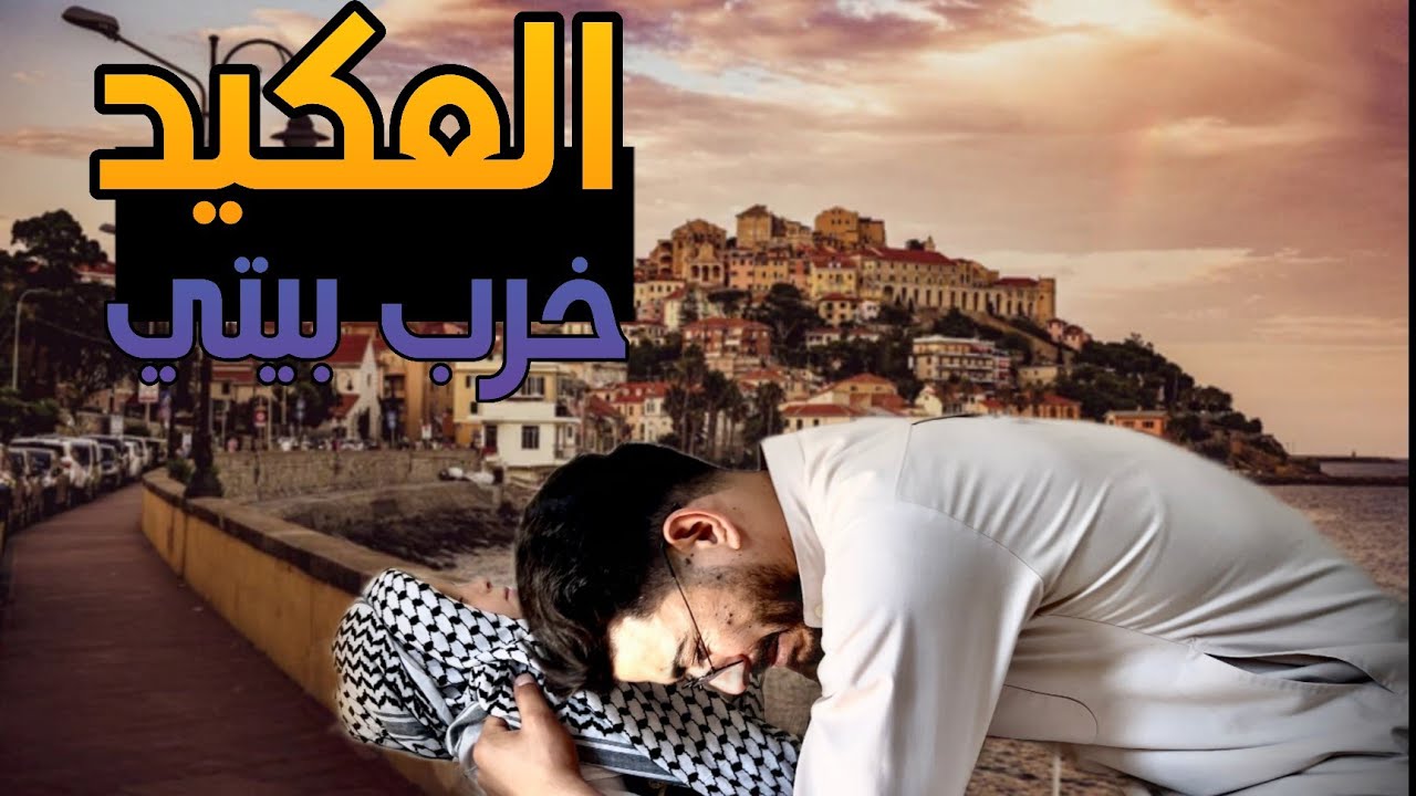 العكيد مقلب ابو ربيع وخرب بيتو🤣👋🏻