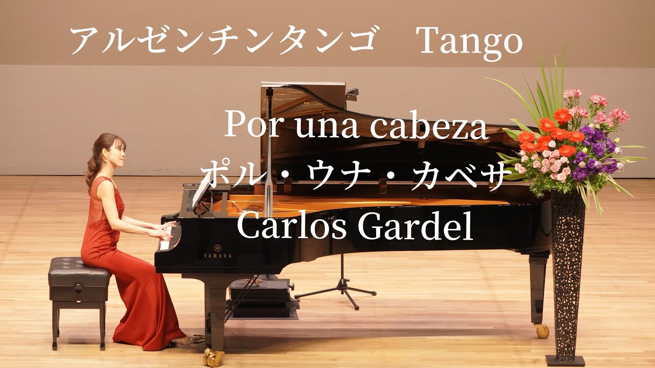 Por una cabezaポル・ウナ・カベサ／Carlos Gardel     pianoピアノ演奏：Tomomi Kogure 木暮知実