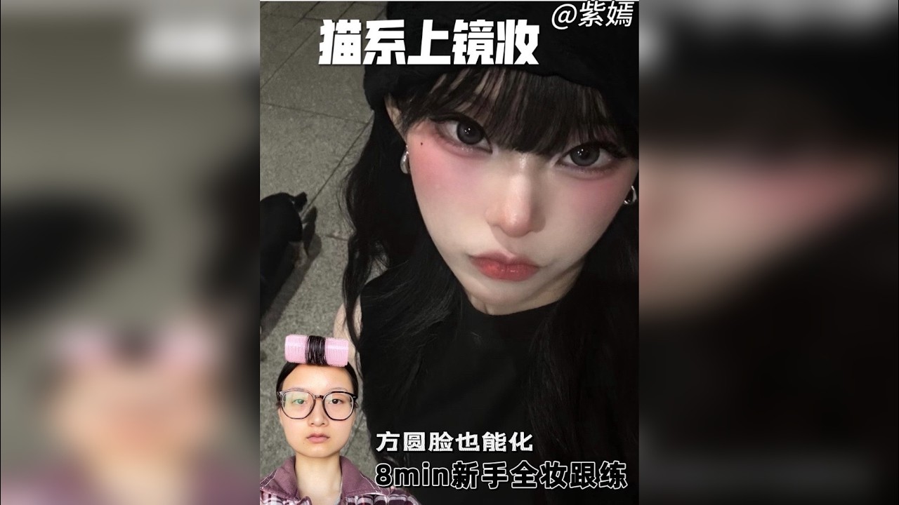 方圆脸也能化的猫系上镜妆！
