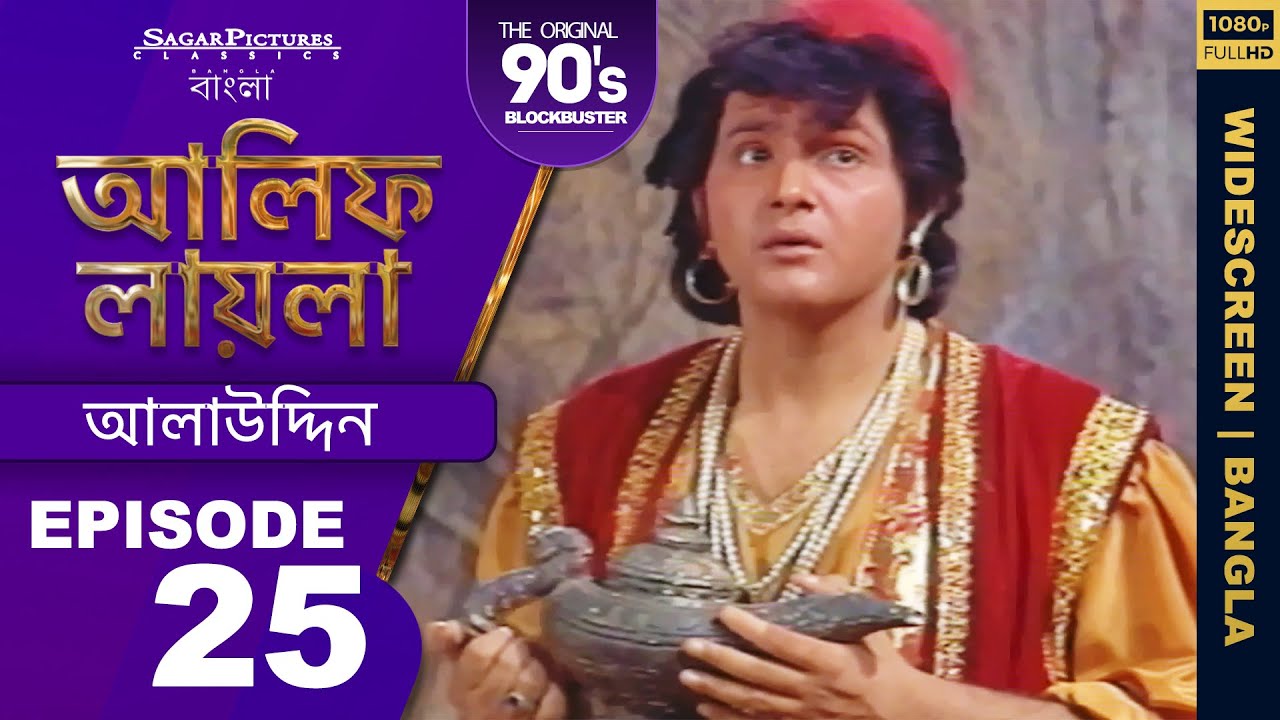 আলাদিন প্রদীপ ছোঁয়ার সাথে সাথে এ থেকে কী বেরিয়ে এল Bengali Episode 25 #AlifLaila | Sagar Pictures