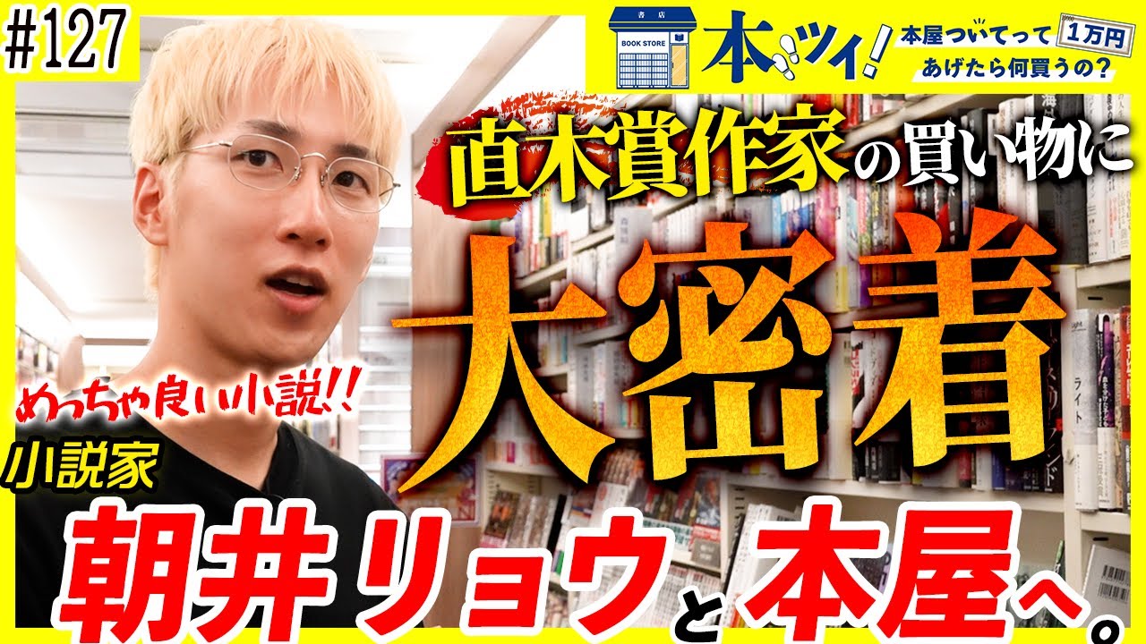 【本気】朝井リョウが本屋で覚悟をみせる！？直木賞作家のお買い物に密着！！