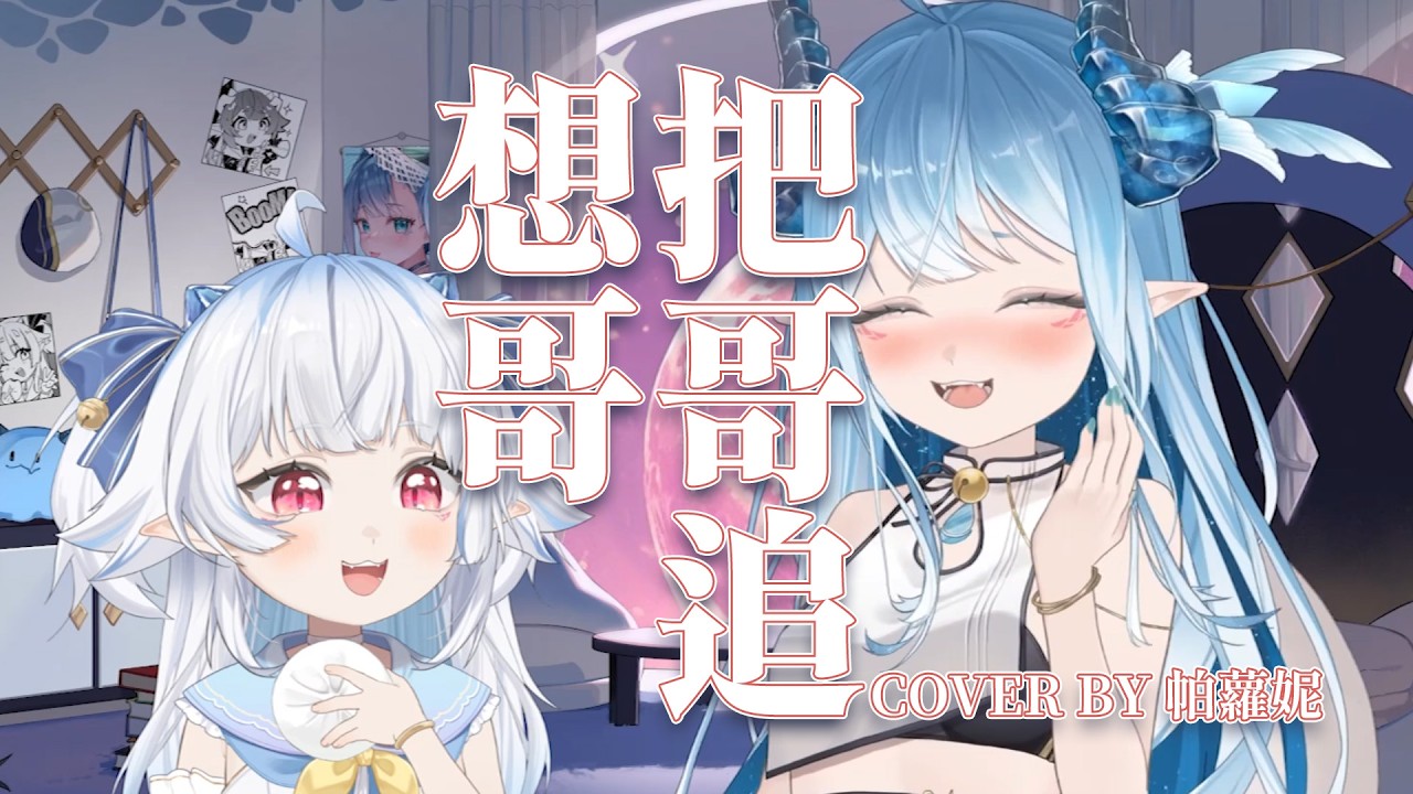 🎵 想把哥哥追 - 帕蘿妮 Paroniie 【COVER】