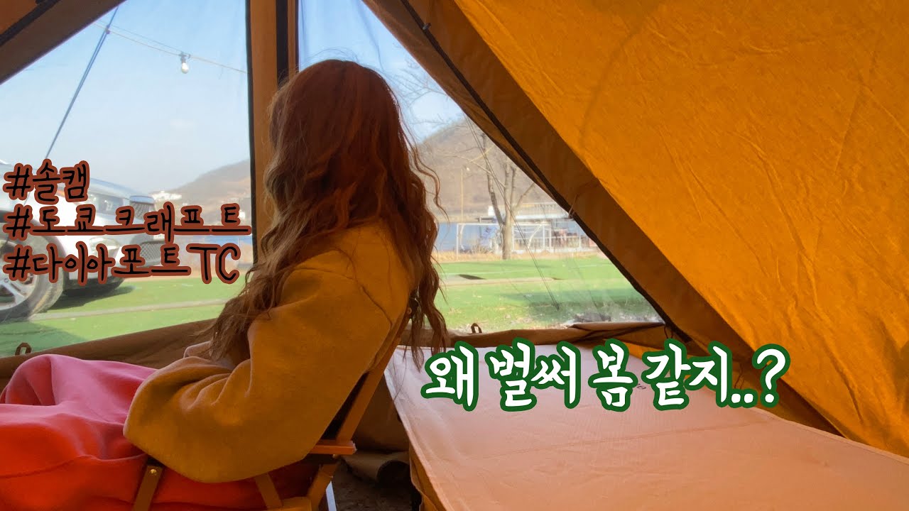 [캠핑] 갑자기 따뜻해진 날씨에 서둘러 떠난 급캠핑 | 도쿄크래프트, 다이아포트, 미니멀캠핑, 솔캠