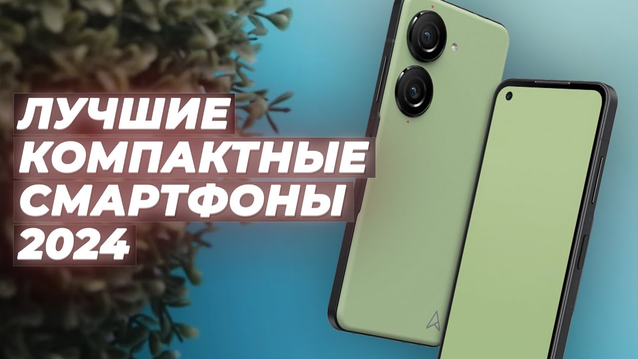 ТОП–5. Лучшие компактные смартфоны в 2024 году 🏆 Рейтинг смартфонов с небольшим экраном