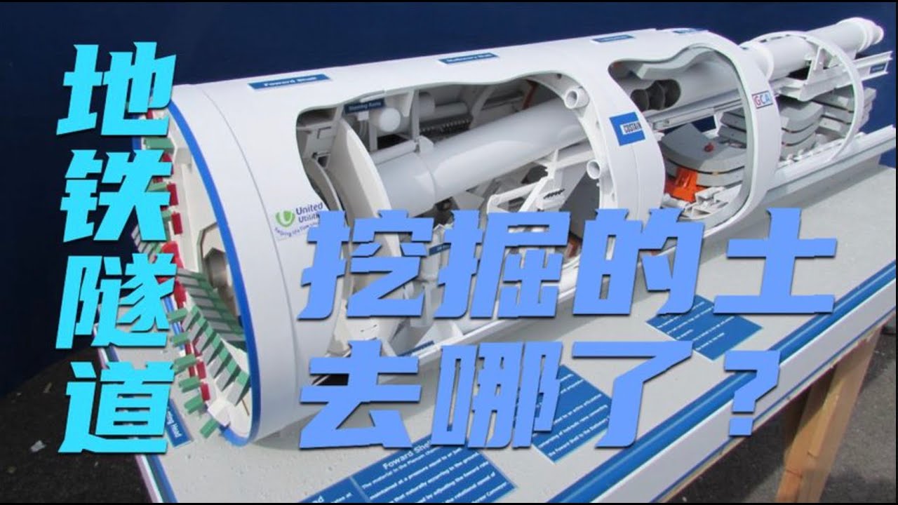 地铁隧道是如何挖掘的？大家伙盾构机是如何工作的？