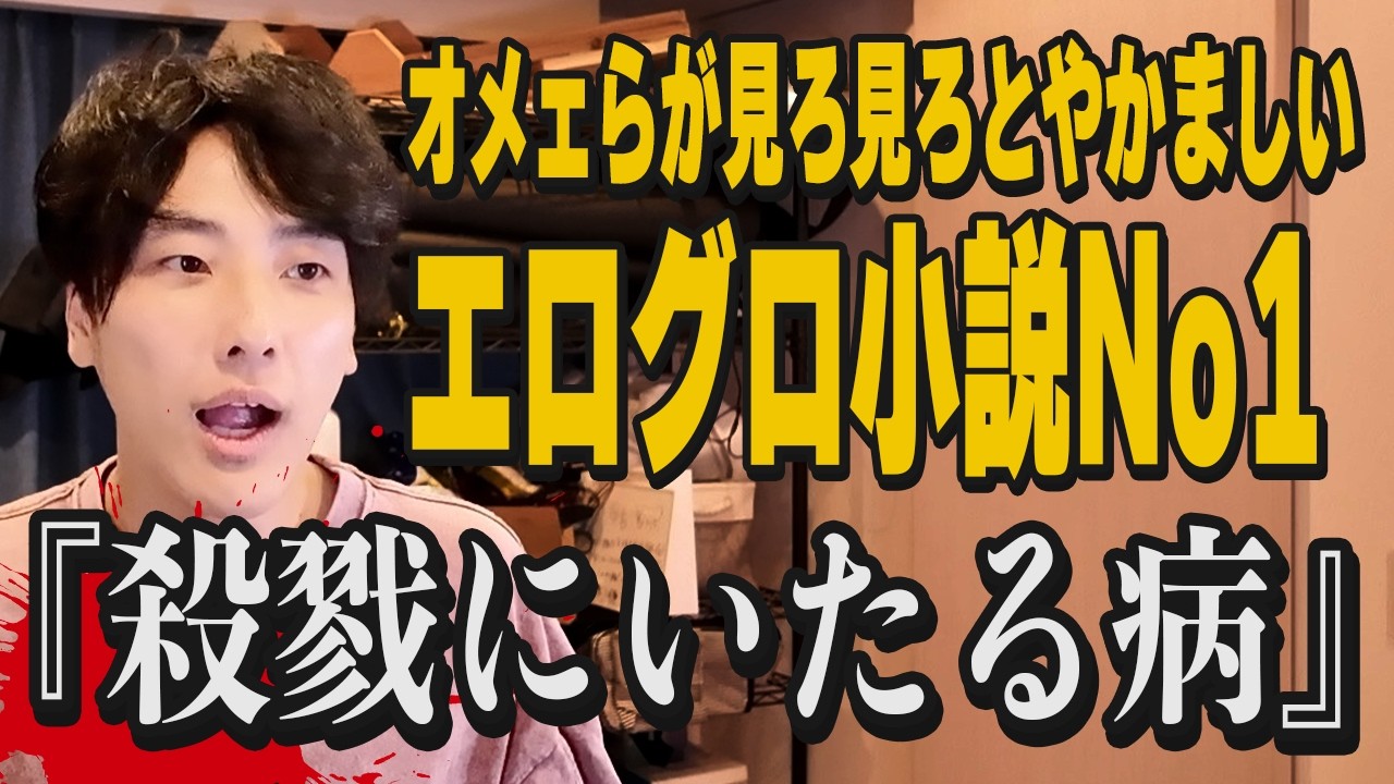 【殺戮にいたる病】視聴者が異様にオススメしてくる小説がエログロすぎて失神