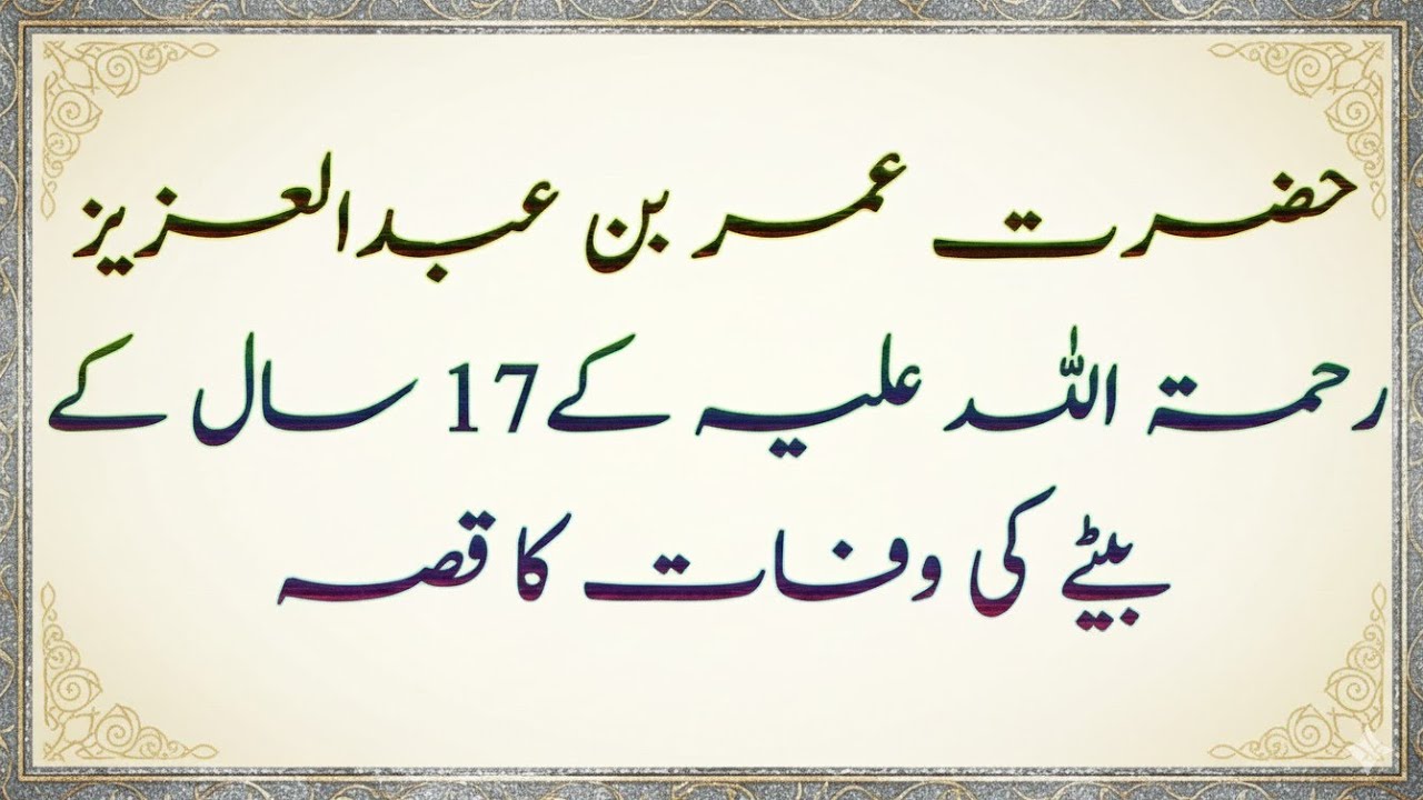 Hazrat Umar bin Abdul Aziz (R.A) ke naujawan beta se mutaliq 