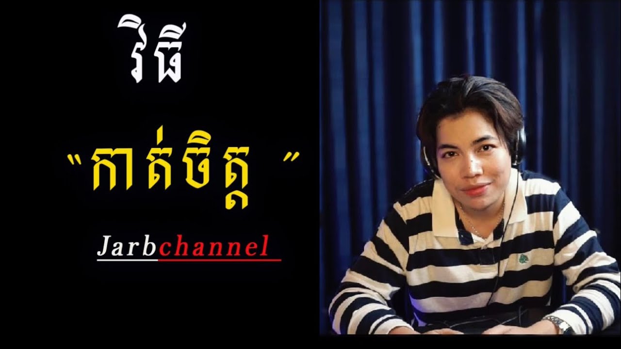 | វិធីកាត់ចិត្តអោយដាច់ពីស្នេហាក្លែងក្លាយ
