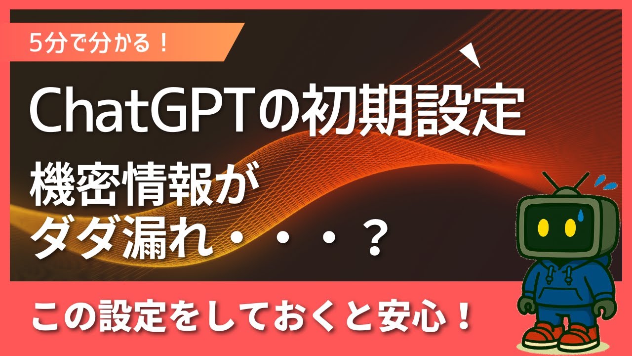 5分で分る！ChatGPTの初期設定　知らないと危険な2つ