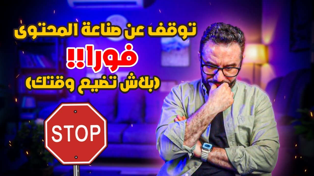 توقف عن صناعة المحتوى فورًا! الحقيقة اللي محدش بيقولها عن الدخل السلبي 😱