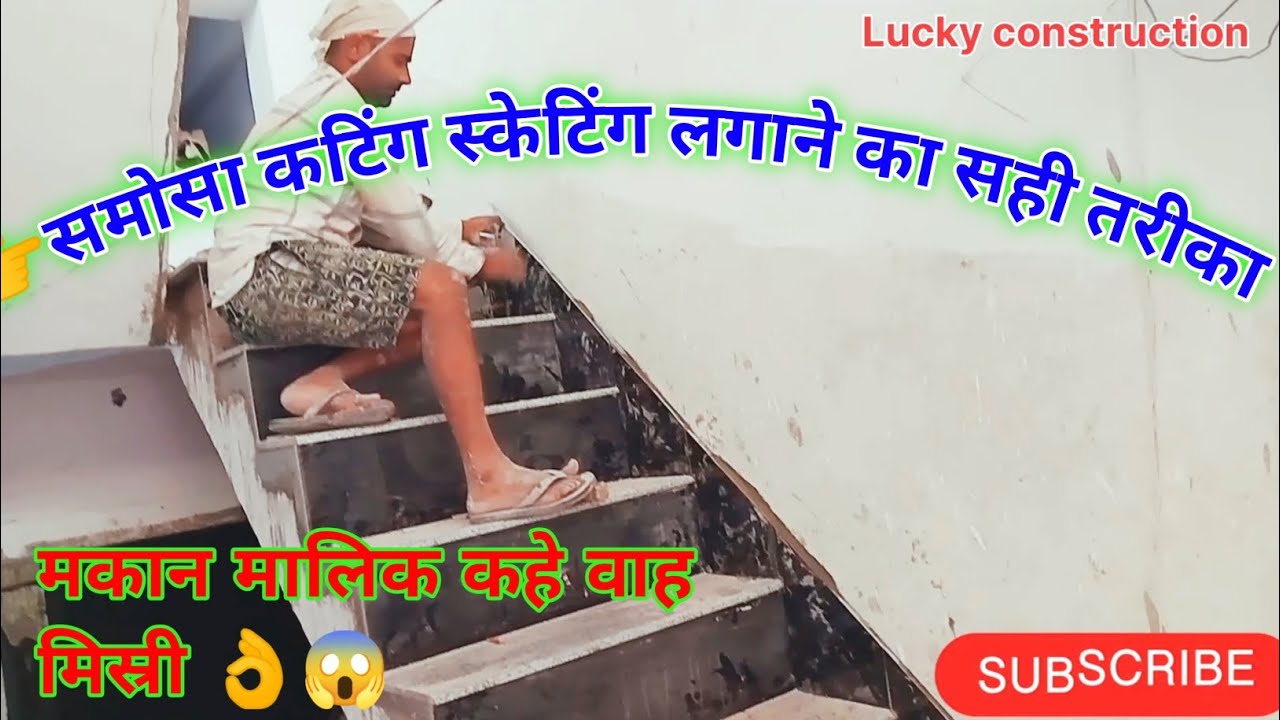 सीडी में सामोसा कटिंग स्केटिंग लगाने का सही तरीका ✅#granite #granitestairs #@LuckyConstruction99 