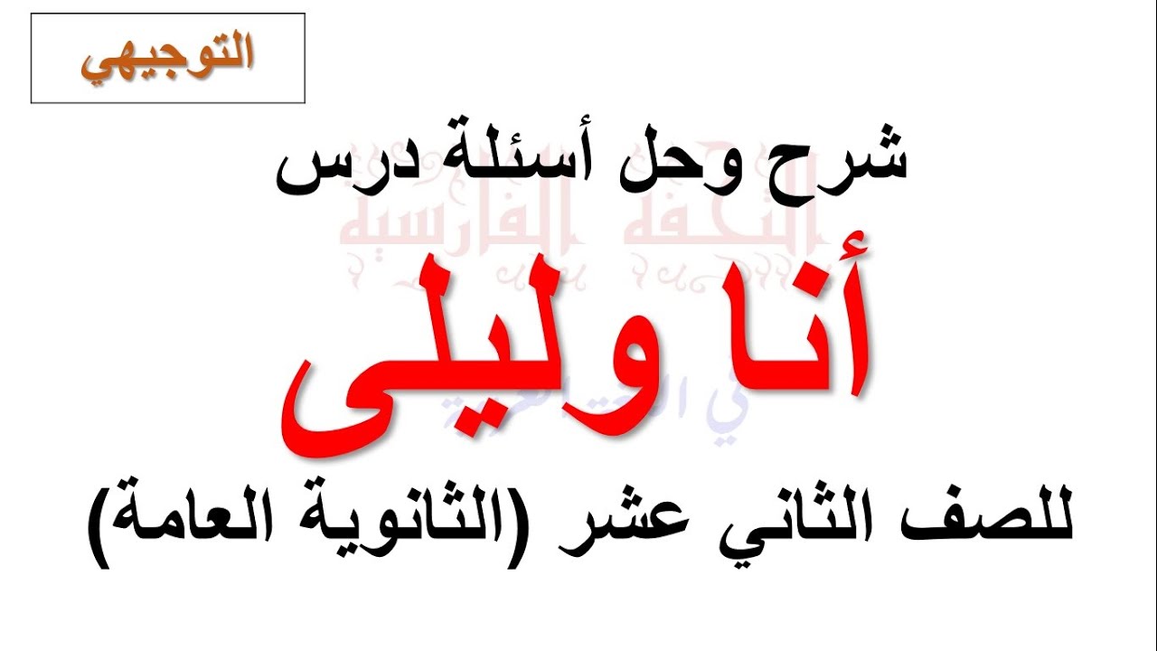 شرح وحل أسئلة درس قصيدة أنا وليلي  للصف الثاني عشر (التوجيهي)