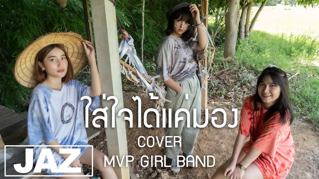 ໃສ່ໃຈໄດ້ແຕ່ມອງ(ใส่ใจได้แค่มอง)By : Gx2 (Cover) I MVP GIRL BAND & Jaz Studio {4K}