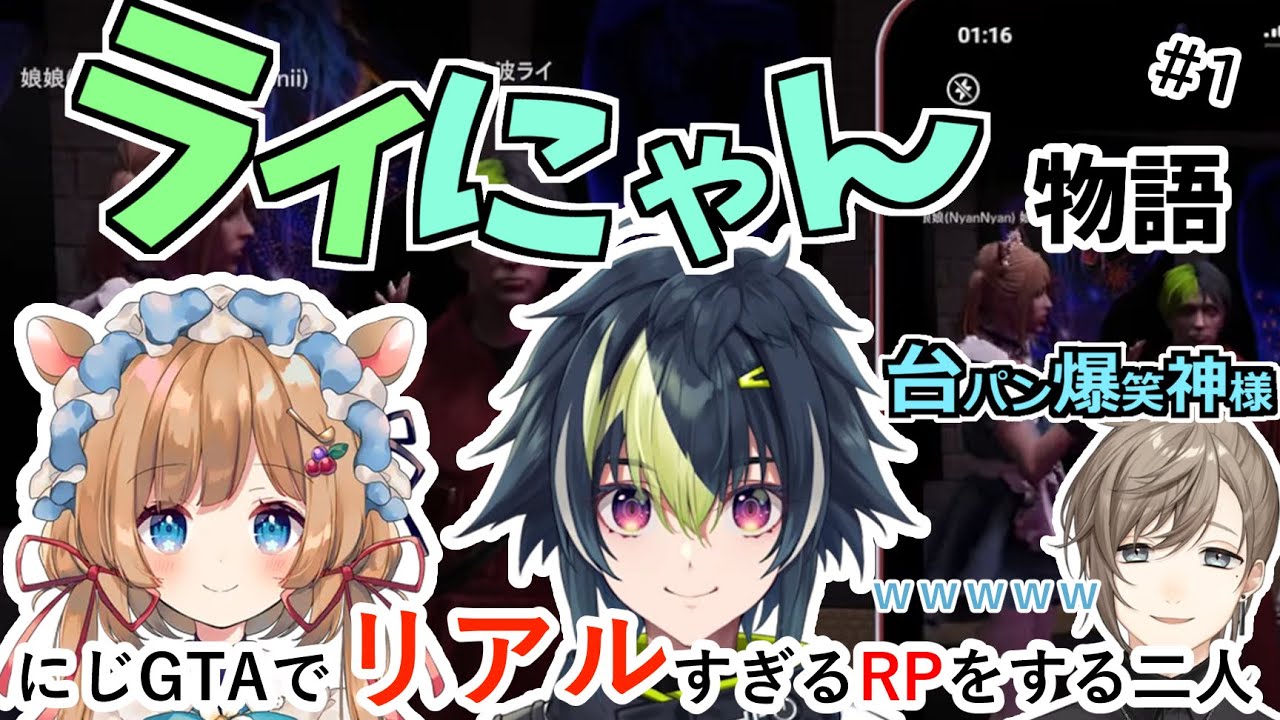 【にじGTA切り抜き】ライにゃん物語#1【伊波ライ/エリーコニファー/叶】