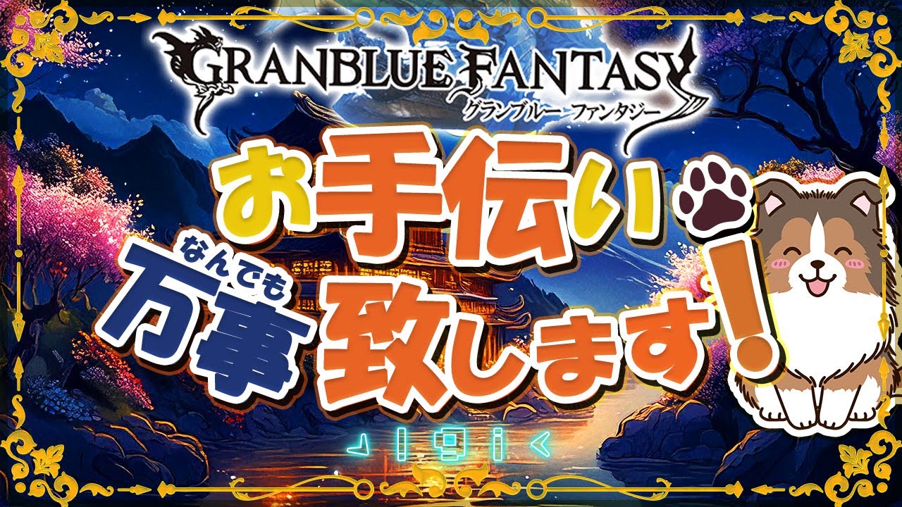 【グラブル】12周年生放送を見ながらヒヒ掘り【初見歓迎/参加型】【天元/ルシゼロ 編成相談可】【ヴェルサシア練習可】【GRANBLUEFANTASY】