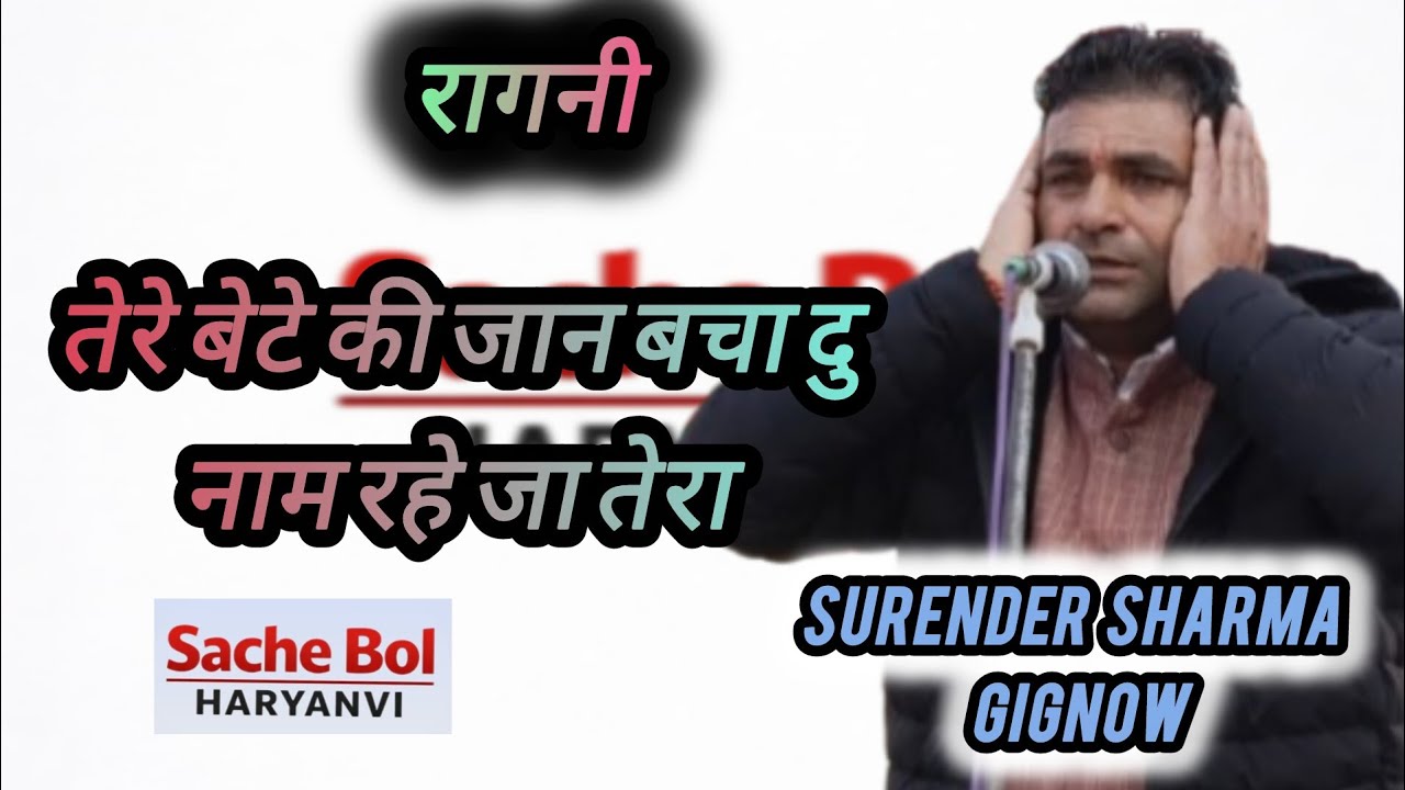 सुरेंद्र शर्मा गिगनाऊ ( तर्ज बिल्कुल नई ) तेरे बेटे की जान बचा दु ||Sache Bol Haryanvi || Ragni 2026