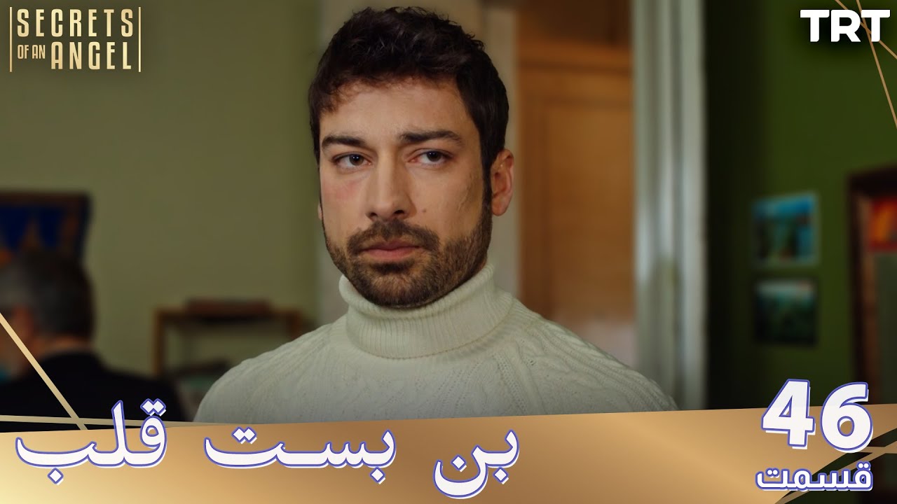 Bonbaste Del Ep46 | قسمت 46 بن بست قلب
