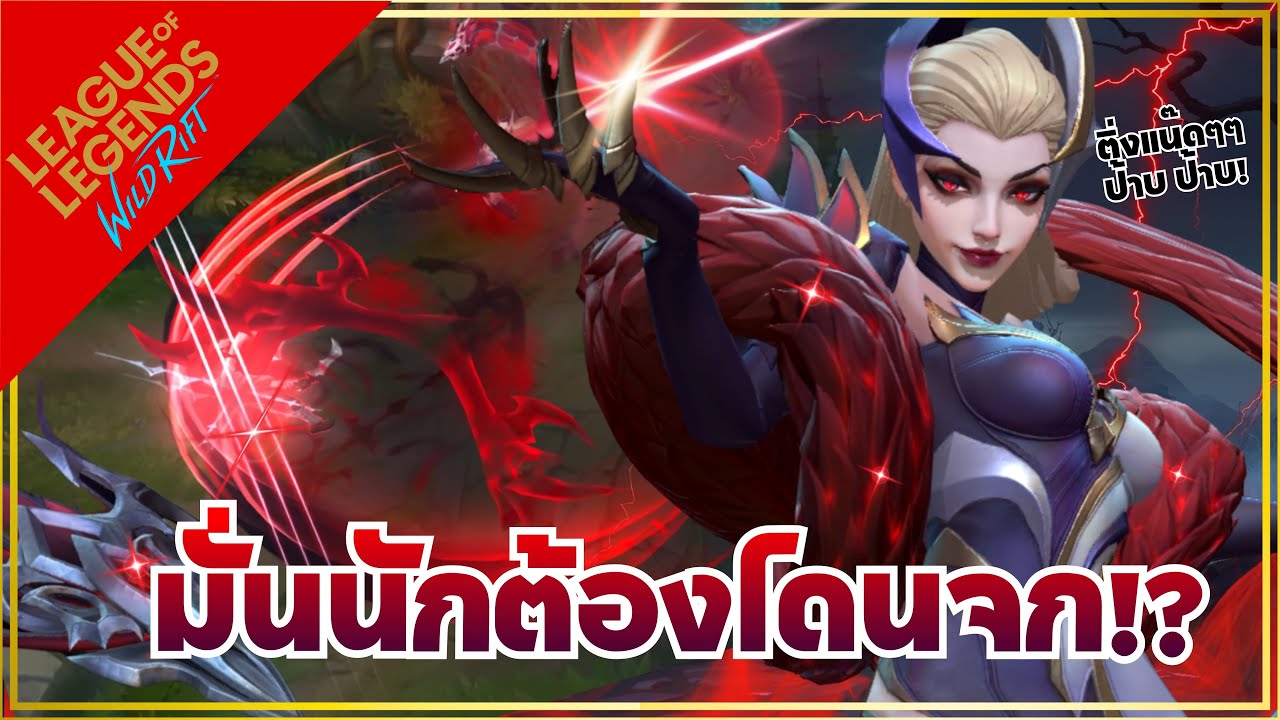 LOL WR | หยิบตัวเมต้าแล้วมั่นนักต้องโดน กับCoven Evelyn!?