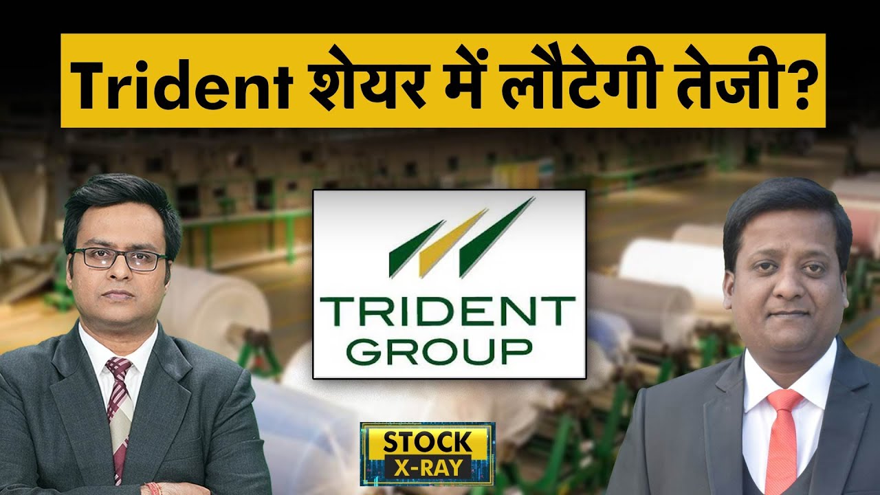 Trident Share Latest News | Trident Share में चल रही सुस्ती कब दूर होगी? Trident Share Analysis