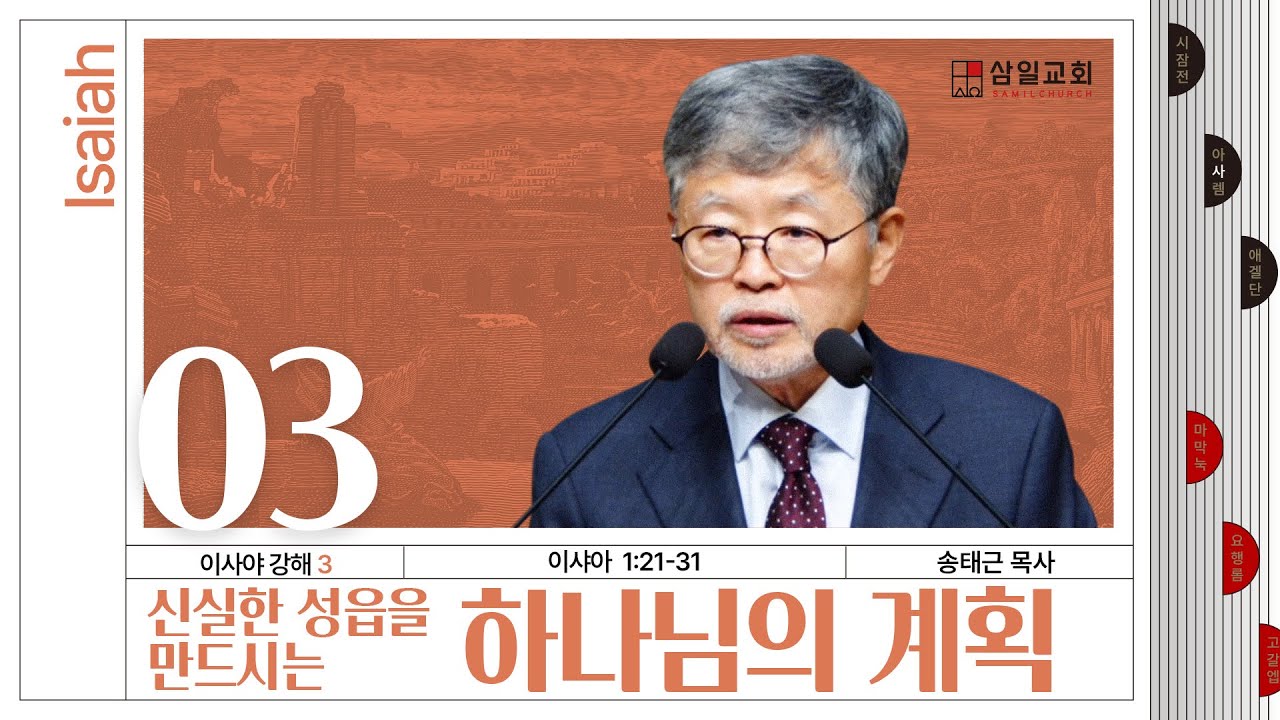이사야 강해(03) ‘신실한 성읍을 만드시는 하나님의 계획’ / 송태근 목사