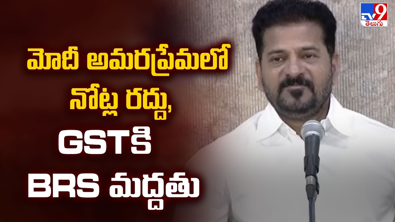 మోదీ అమరప్రేమలో నోట్ల రద్దు, GSTకి BRS మద్దతు : CM Revanth - TV9