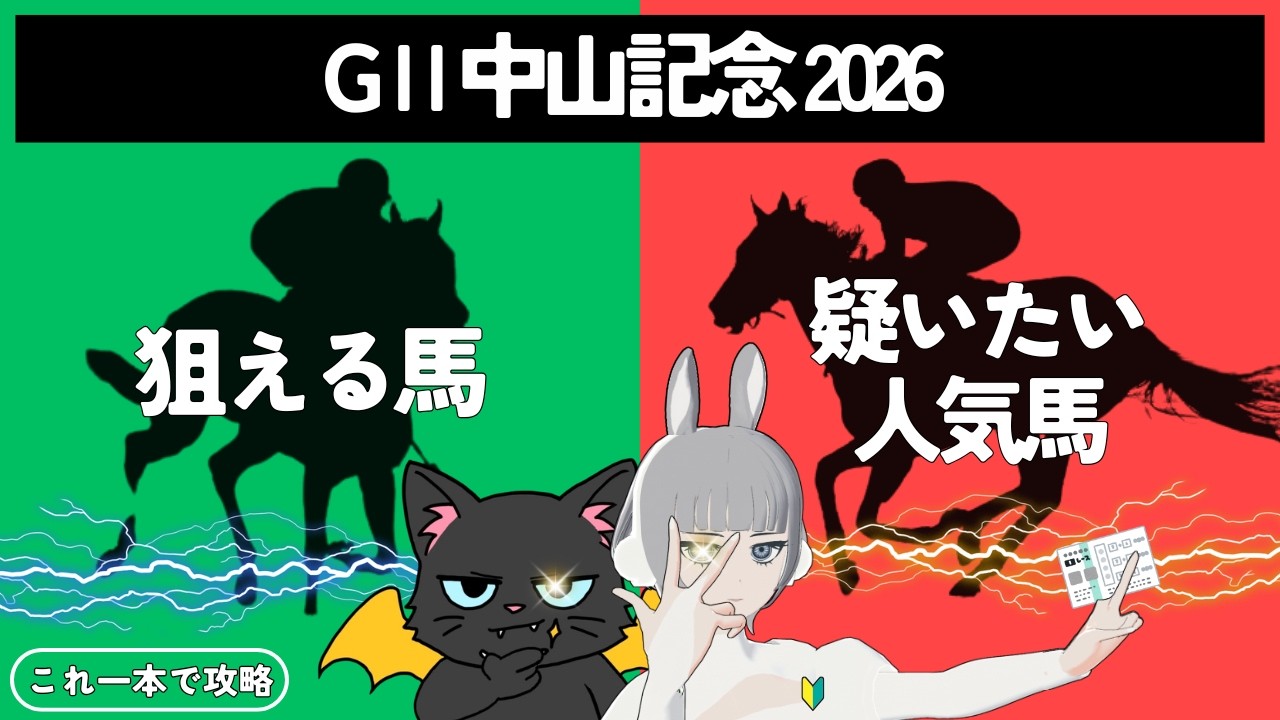 【中山記念 2026】春に向け強豪馬集結🔥トリッキーな中山コースを制する馬は…？🏇 #競馬系vtuber