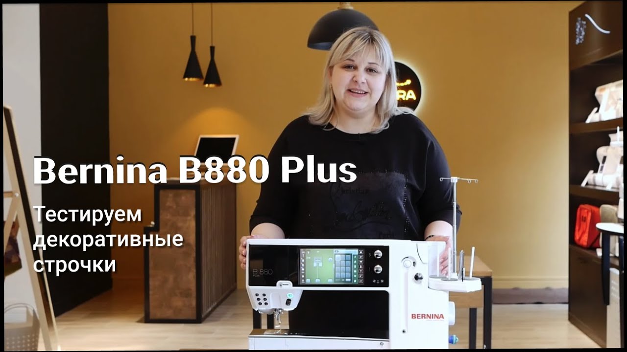 Bernina B880 Plus – тестируем декоративные строчки