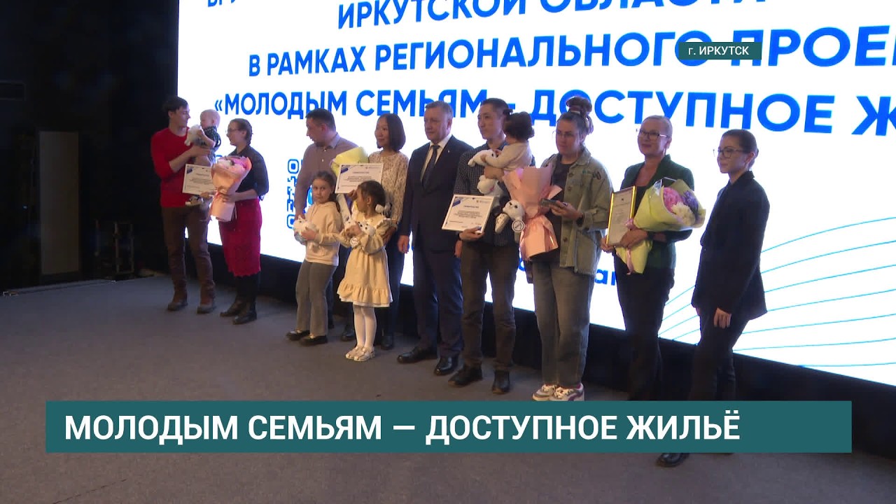 50 семей в Иркутской области получили свидетельства на соцвыплаты для покупки и строительства жилья