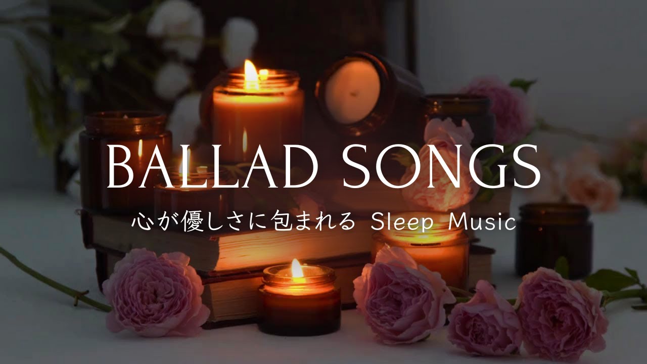 【洋楽バラード】心が優しさに包まれるSleep Music｜Healing Ballads to Calm Your Mind & Soothe Your Soul