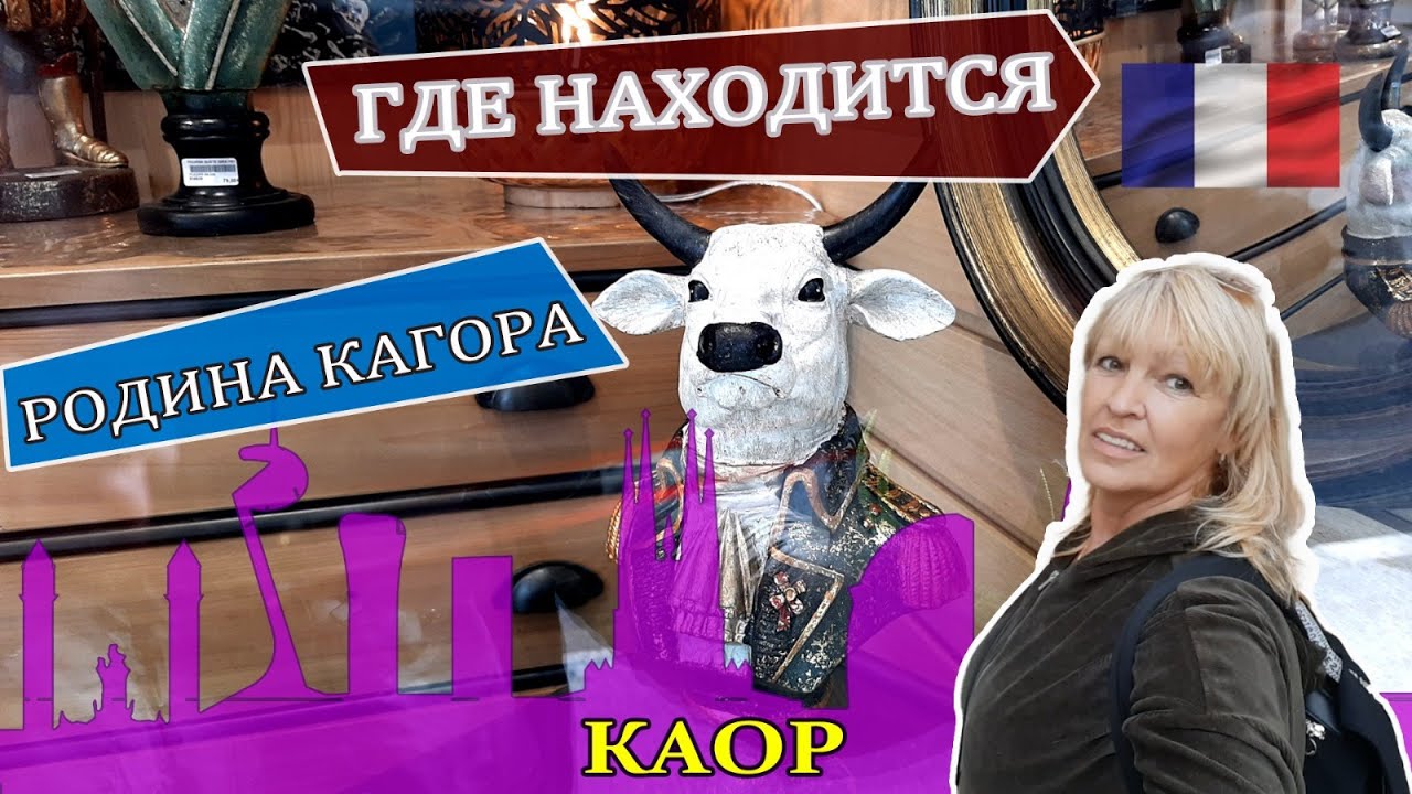 Где находится родина кагора. Путешествуем по Франции. Гид в Барселоне . Каор #франция #spasibuxina