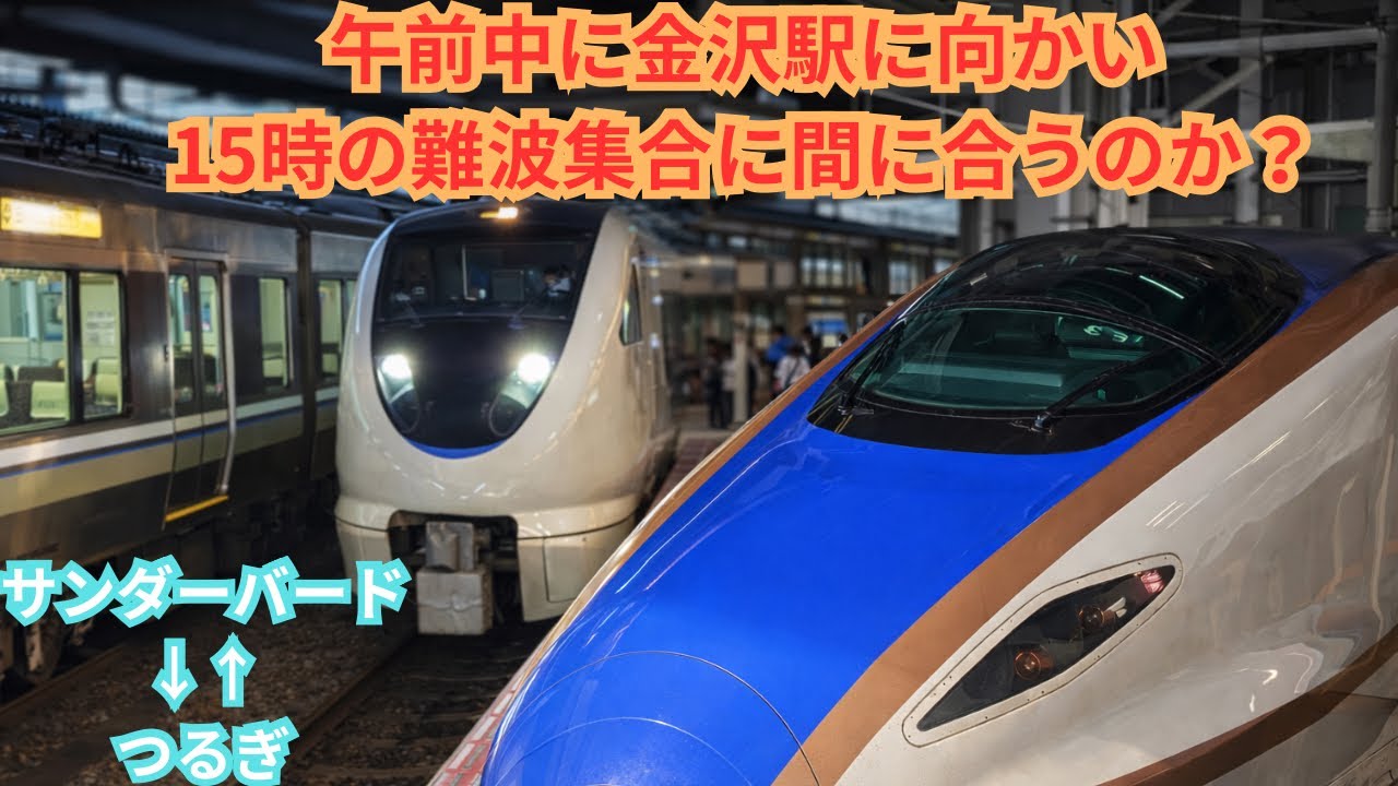 【検証】約7時間で金沢駅と難波駅を往復できるのか？