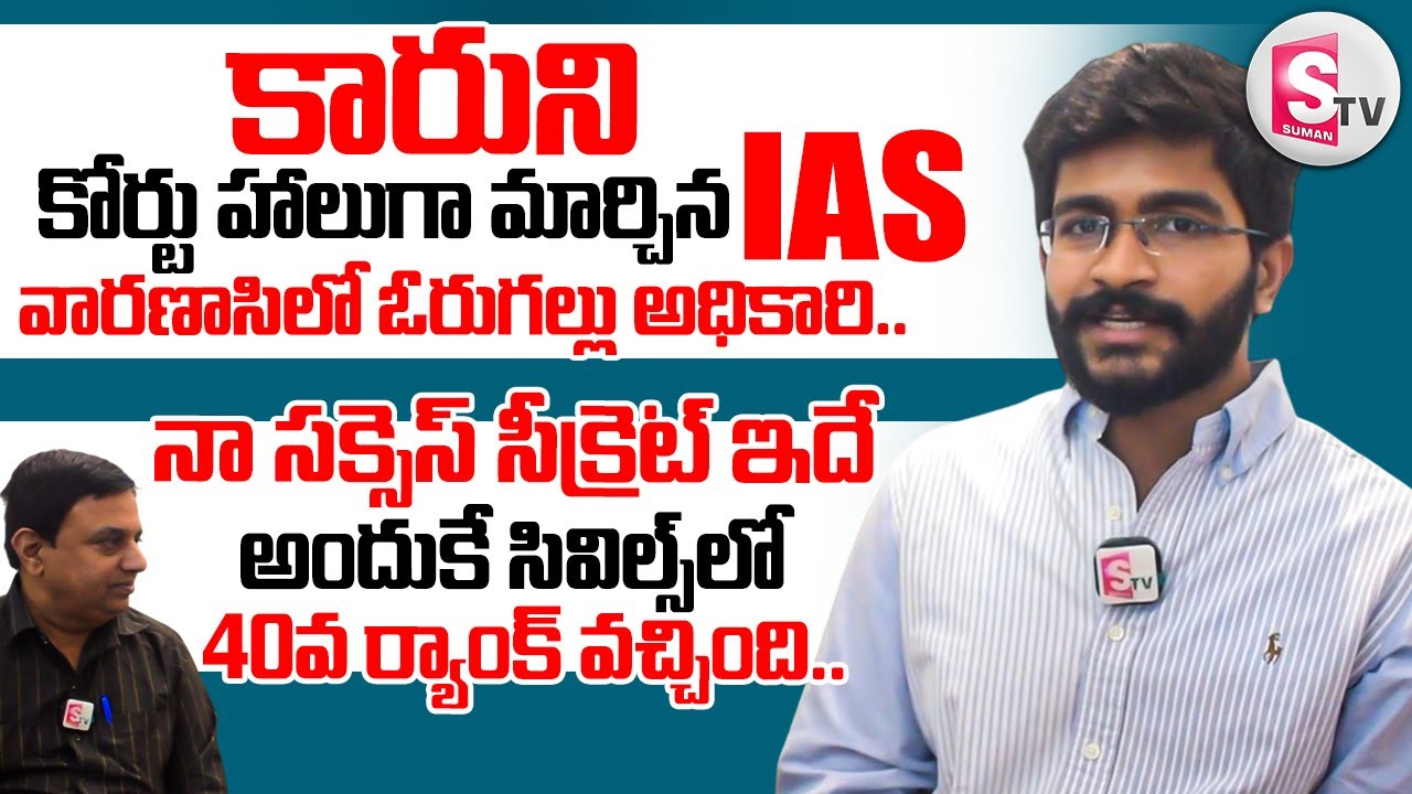 Sai Ashrith Shakamuru Exclusive interview || AIR-40 | UPSC CSE 2023 || @SumanTVWarangal