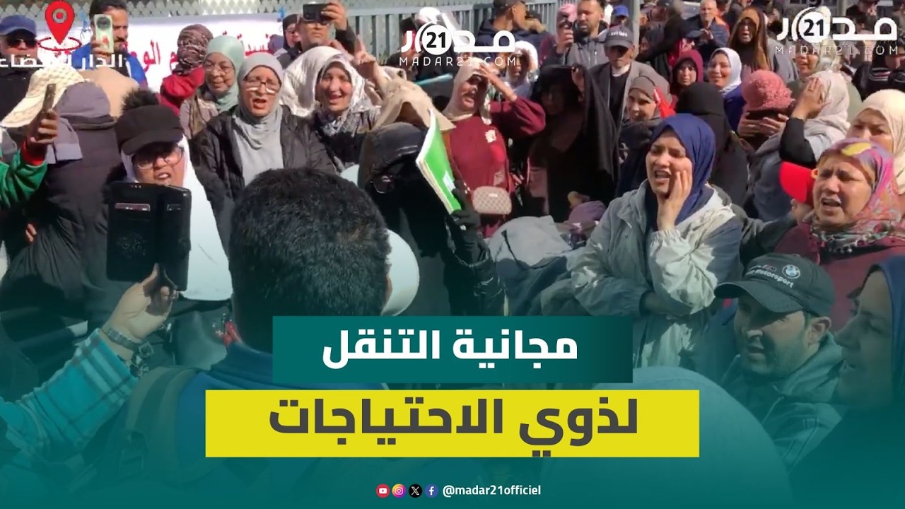 ذوي الاحتياجات يحتجون ضد التعـ.نيف والإ.هانة بالحافلات ويطالبون بمجانية التنقل