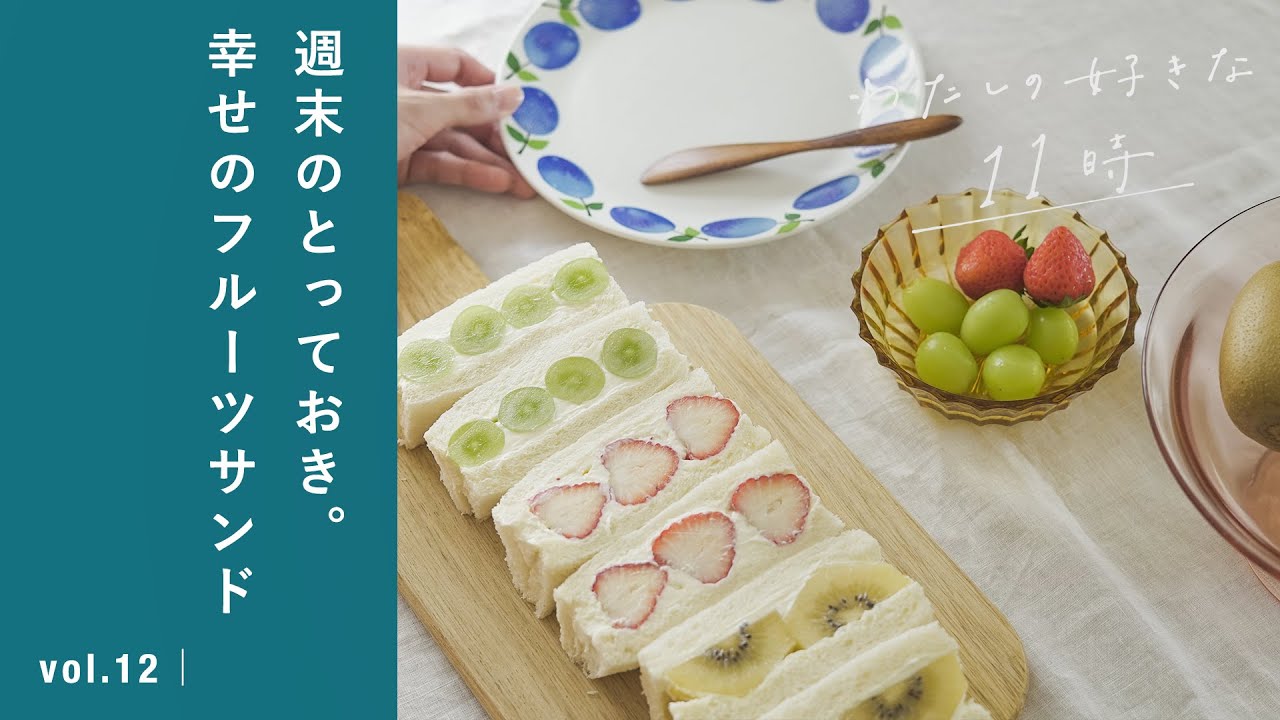 まるでお店の味、フルーツサンドでお家カフェ