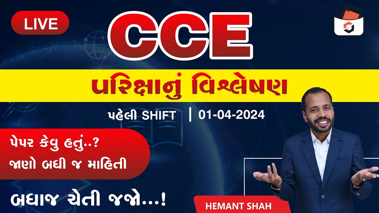 CCE Paper Analysis | 1-4-24 ના રોજ લેવાયેલ | પહેલી Shift | કેવું હતું પેપર ? | પરીક્ષાનું વિશ્લેષણ