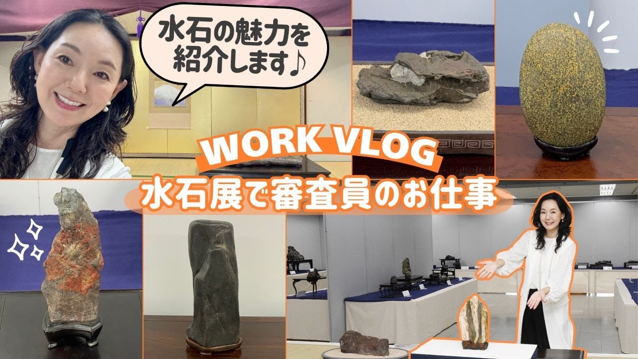 【VLOG】上野グリーンクラブで水石展の審査員のお仕事に密着！水石の魅力を教えます！