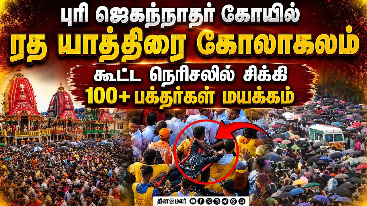 மூச்சுவிட முடியாமல் திணறியவர்களுக்கு முதலுதவி  | Puri Jagannath Rath Yatra | Crowd Surge | Devotees