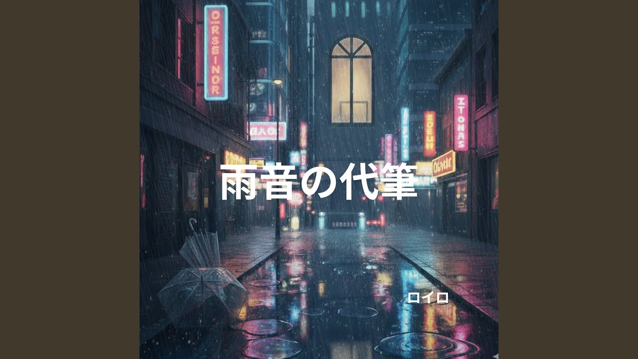 雨音の代筆