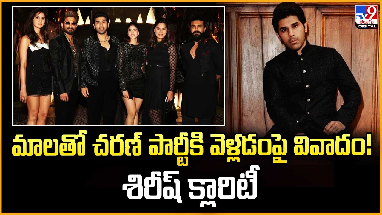 మాలతో చరణ్‌ పార్టీకి వెళ్లడంపై వివాదం! శిరీష్‌ క్లారిటీ - TV9