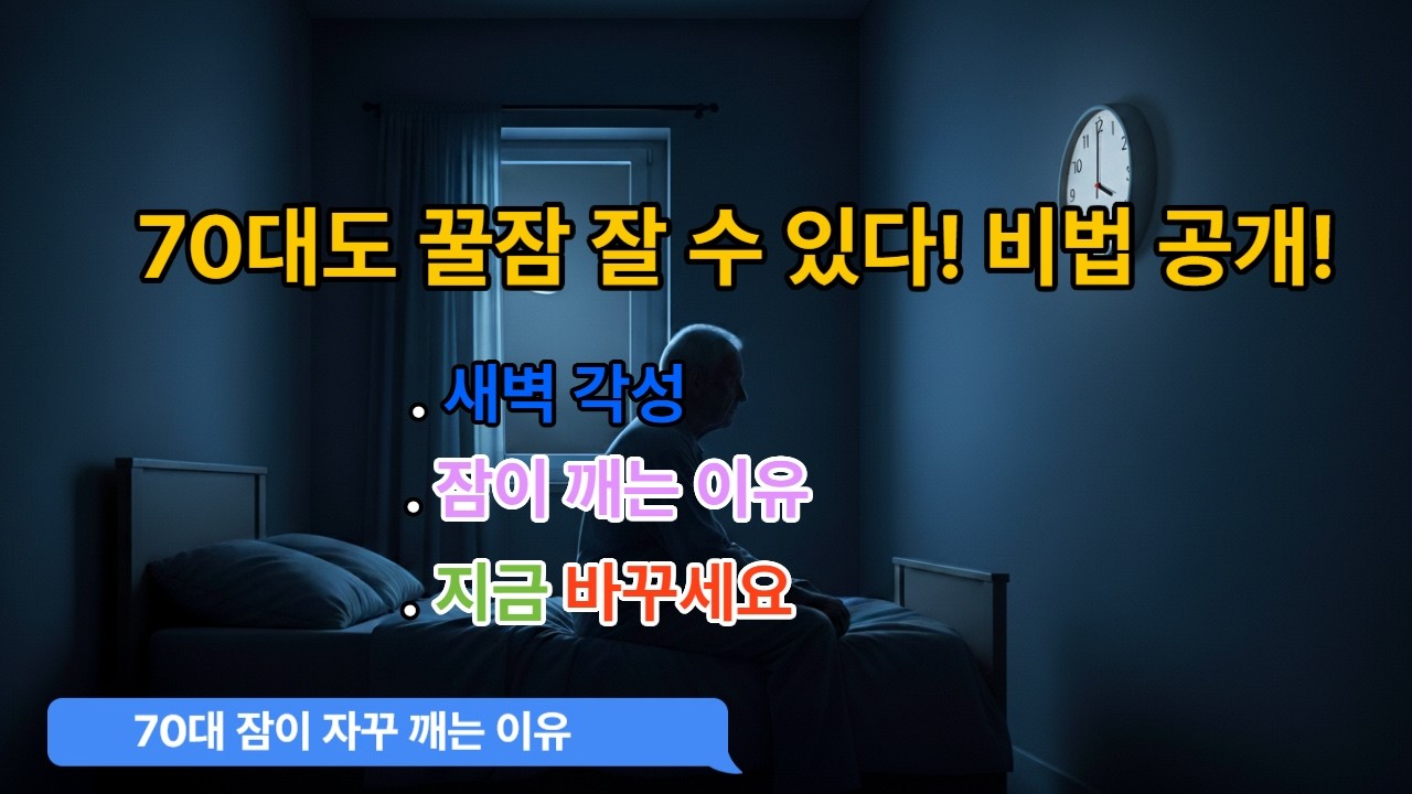 70대 잠이 자꾸 깨는 이유