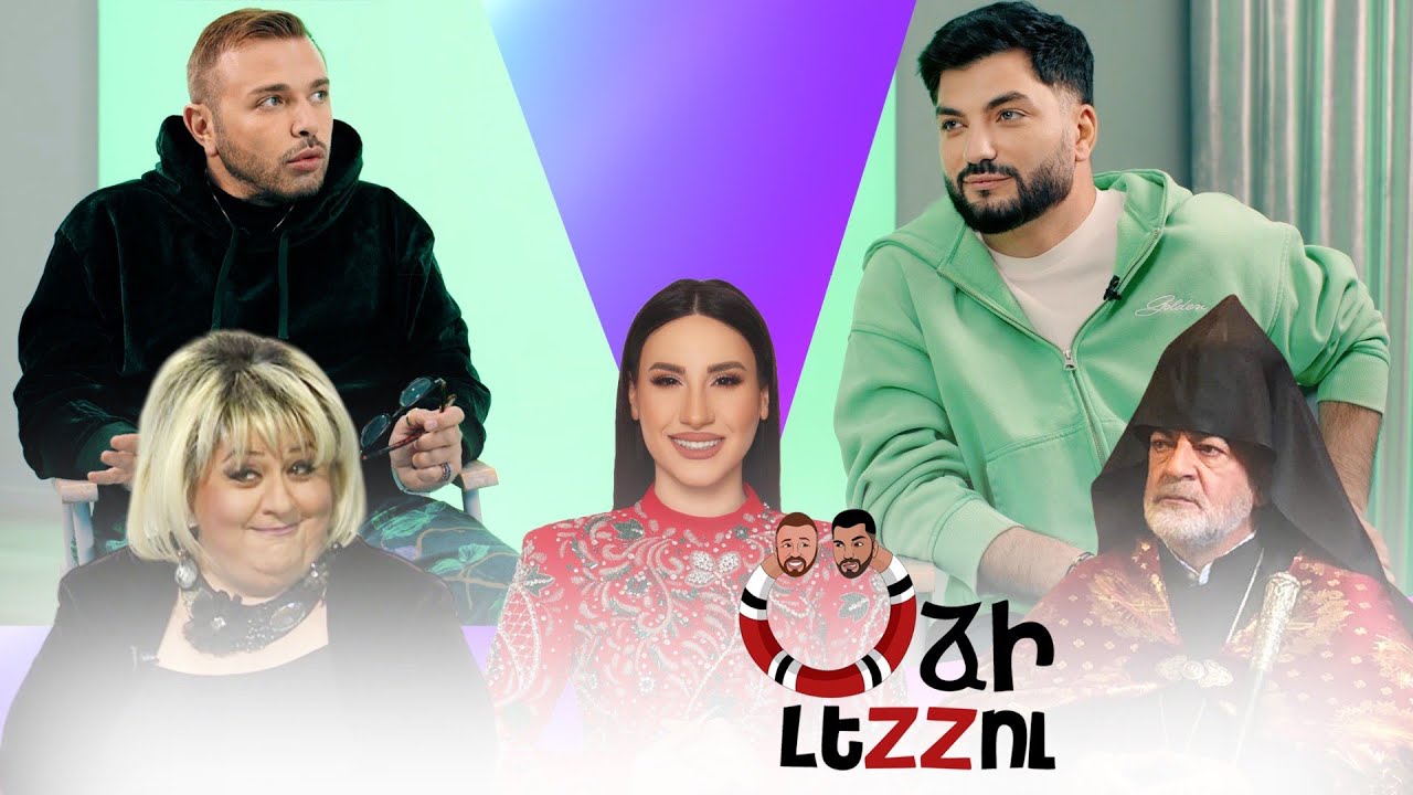 Օձի լեզու - 54/ Odzi Lezu - 54