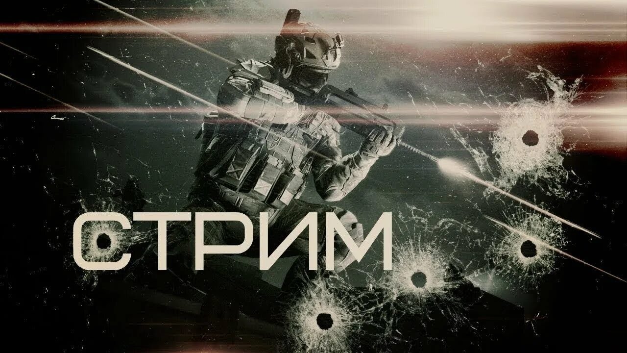 стрим ПВП РМ тащим