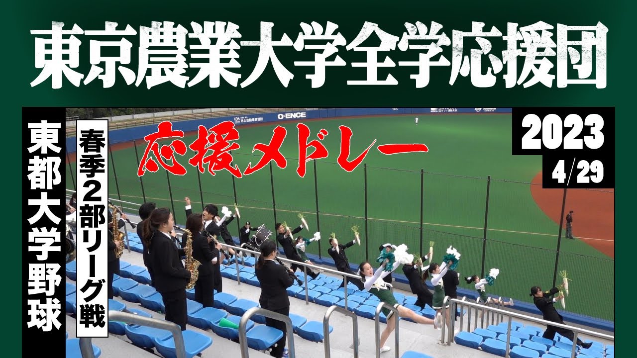 《東京農業大学全学応援団》応援メドレー 2023東都春季2部 ★曲名は説明欄参照