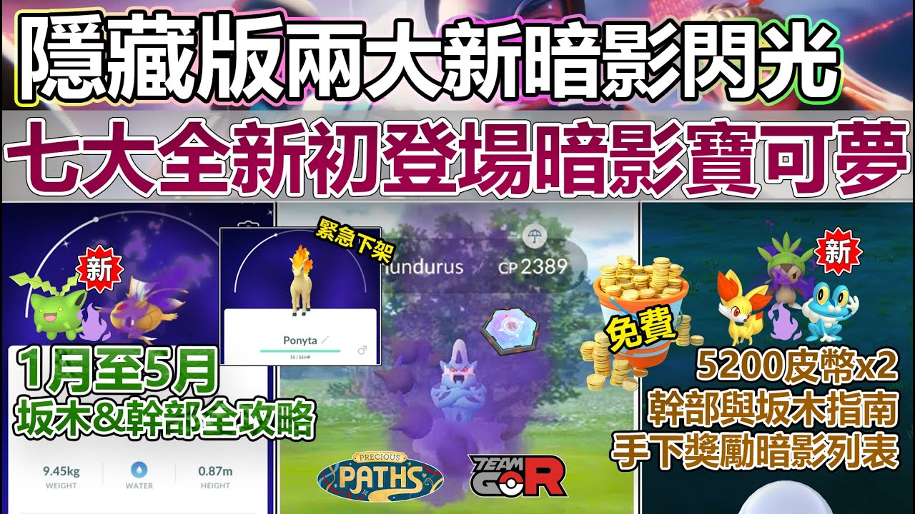 【Pokémon GO】免費兩份5200皮幣助力抵抗火箭隊入侵、七大全新暗影寶可夢！坂木老大、幹部與手下陣容攻略指南!（暗影化身雷電雲、一眾新暗影定位與實用價值解析/全暗影寶可夢出處/最佳克制陣容！）