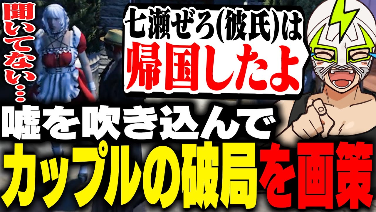 あいまいみーに七瀬ぜろの嘘の帰国情報を伝え破局させようとするシャンクズ【ストグラ】